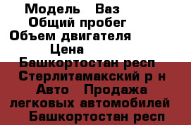  › Модель ­ Ваз 21099 › Общий пробег ­ 3 › Объем двигателя ­ 1 500 › Цена ­ 55 000 - Башкортостан респ., Стерлитамакский р-н Авто » Продажа легковых автомобилей   . Башкортостан респ.